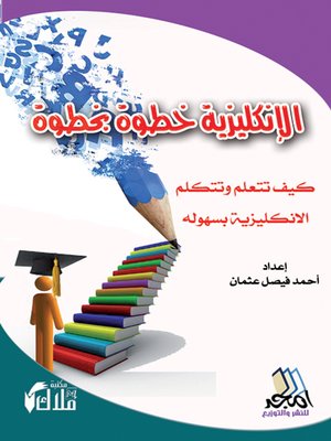 cover image of الإنجليزية خطوة بخطوة : كيف تتعلم وتتكلم الانجليزية بسهولة